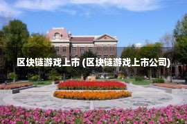 区块链游戏上市 (区块链游戏上市公司)