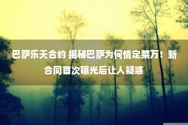 巴萨乐天合约 揭秘巴萨为何情定莱万！新合同首次曝光后让人疑惑