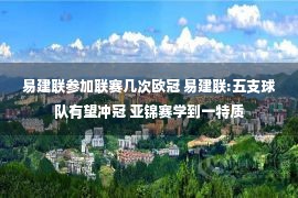 易建联参加联赛几次欧冠 易建联:五支球队有望冲冠 亚锦赛学到一特质