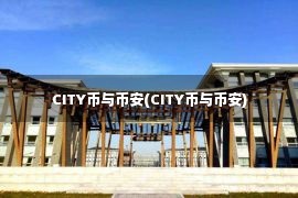 CITY币与币安(CITY币与币安)