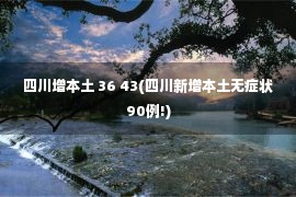 四川增本土 36 43(四川新增本土无症状90例!)