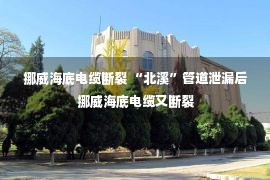 挪威海底电缆断裂 “北溪”管道泄漏后 挪威海底电缆又断裂