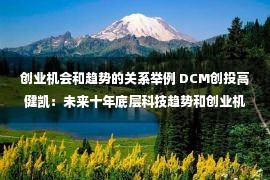 创业机会和趋势的关系举例 DCM创投高健凯：未来十年底层科技趋势和创业机会