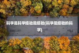 科学是科学经验是经验(科学是经验的科学)