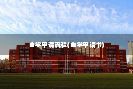 自学申请流程(自学申请书)