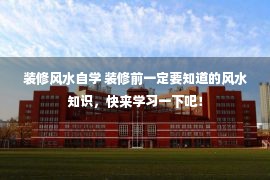 装修风水自学 装修前一定要知道的风水知识，快来学习一下吧！