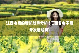 江西电商的增长趋势分析 (江西省电子商务发展趋势)