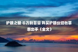 护眼之窗 千万别盲目 购买护眼仪切勿草率出手（全文）