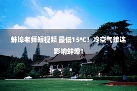 蚌埠老师短视频 最低15℃！冷空气接连影响蚌埠！