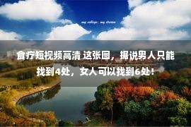 食疗短视频高清 这张图，据说男人只能找到4处，女人可以找到6处！