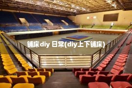 铺床diy 日常(diy上下铺床)