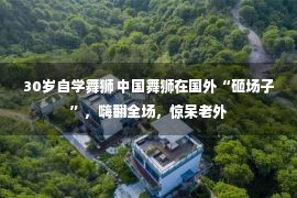 30岁自学舞狮 中国舞狮在国外“砸场子”，嗨翻全场，惊呆老外