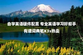 自学英语硬件配置 专业英语学习好帮手有道词典笔X3s热卖