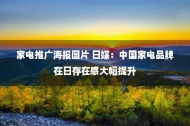 家电推广海报图片 日媒：中国家电品牌在日存在感大幅提升