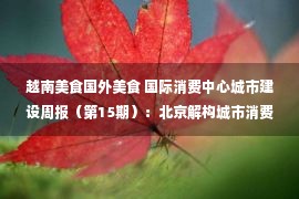 越南美食国外美食 国际消费中心城市建设周报（第15期）：北京解构城市消费空间布局；西安首提“三都四城”；东京、新加坡和旧金山的建设启示