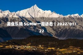 美食乐捐 SGMW一周动态｜2022/01/22