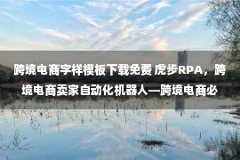 跨境电商字样模板下载免费 虎步RPA，跨境电商卖家自动化机器人—跨境电商必备工具