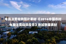 电商消费趋势图片素材 《2016中国农村电商消费趋势报告》地域数据素材