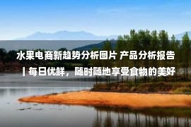 水果电商新趋势分析图片 产品分析报告丨每日优鲜，随时随地享受食物的美好