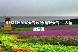 9月23日全省天气预报:晴好天气~~大幅度回温