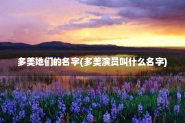 多美她们的名字(多美演员叫什么名字)