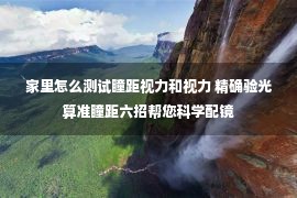 家里怎么测试瞳距视力和视力 精确验光算准瞳距六招帮您科学配镜