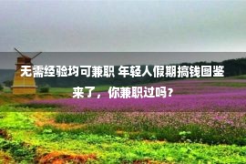 无需经验均可兼职 年轻人假期搞钱图鉴来了，你兼职过吗？