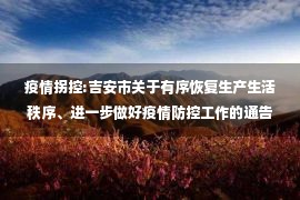 疫情拐控:吉安市关于有序恢复生产生活秩序、进一步做好疫情防控工作的通告