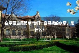 自学蒙古舞简单 他们一直寻找的水草，是什么？