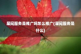 居间服务是推广吗怎么推广(居间服务是什么)