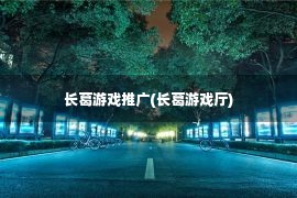 长葛游戏推广(长葛游戏厅)