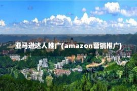 亚马逊达人推广(amazon营销推广)