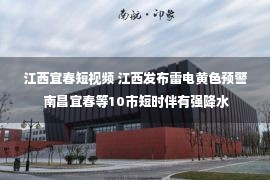 江西宜春短视频 江西发布雷电黄色预警 南昌宜春等10市短时伴有强降水