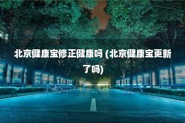 北京健康宝修正健康吗 (北京健康宝更新了吗)