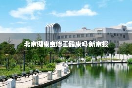 北京健康宝修正健康吗 新京报