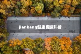 jiankang健康 健康科普