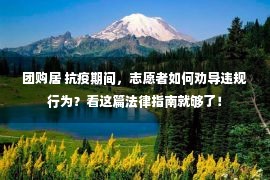 团购居 抗疫期间，志愿者如何劝导违规行为？看这篇法律指南就够了！