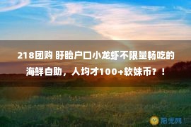 218团购 盱眙户口小龙虾不限量畅吃的海鲜自助，人均才100+软妹币？！