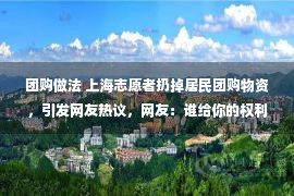 团购做法 上海志愿者扔掉居民团购物资，引发网友热议，网友：谁给你的权利