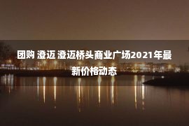 团购 澄迈 澄迈桥头商业广场2021年最新价格动态