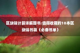 区块链计算详解图书:值得收藏的10本区块链书籍（必备书单）