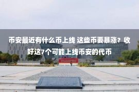 币安最近有什么币上线 这些币要暴涨？收好这7个可能上线币安的代币