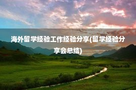 海外留学经验工作经验分享(留学经验分享会总结)