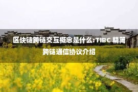 区块链跨链交互概念是什么:TIBC 精简跨链通信协议介绍