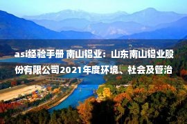 asi经验手册 南山铝业：山东南山铝业股份有限公司2021年度环境、社会及管治报告（中文版）