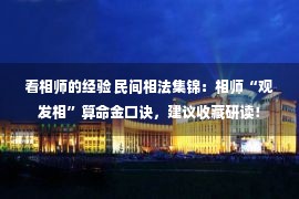 看相师的经验 民间相法集锦：相师“观发相”算命金口诀，建议收藏研读！