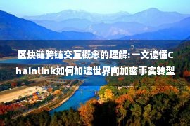 区块链跨链交互概念的理解:一文读懂Chainlink如何加速世界向加密事实转型