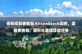 很有经验表情包 Kittenblock实例，蓝猫表情包，图形化编程经验分享