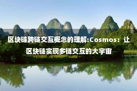 区块链跨链交互概念的理解:Cosmos：让区块链实现多链交互的大宇宙