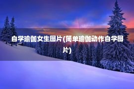 自学瑜伽女生图片(简单瑜伽动作自学图片)